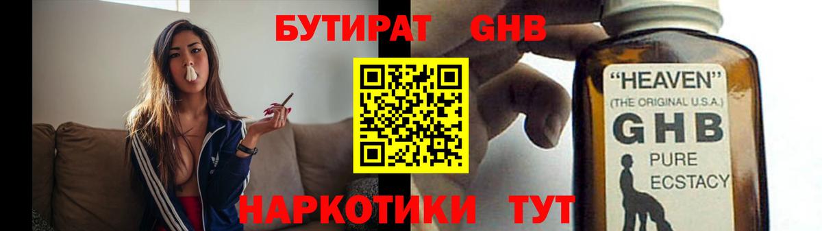 БУТИРАТ GHB  БУТИРАТ  Выкса  Вход с VPN 