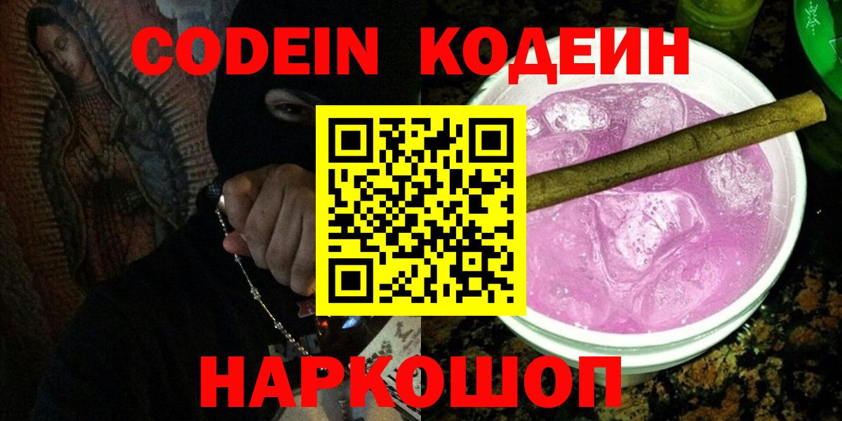 Выкса  Codein Purple Drank  Кодеиновый сироп Lean напиток Lean (лин)  Вход с VPN 