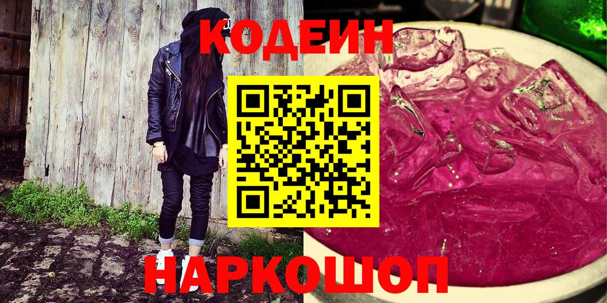 Кодеин Purple Drank Выкса
